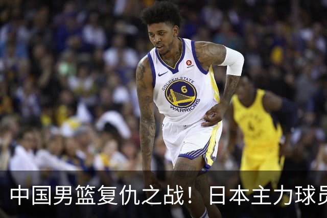 中国男篮复仇之战！日本主力球员都不在，做好防守凿内线