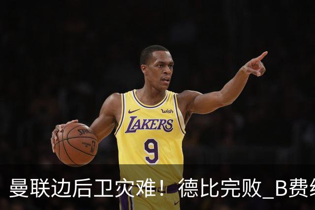 曼联边后卫灾难！德比完败 B费续约僵局 夏窗两难抉择